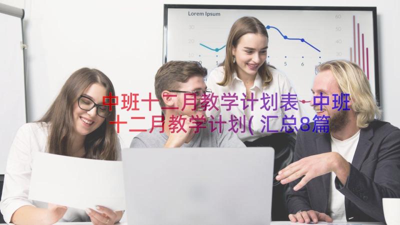 中班十二月教学计划表 中班十二月教学计划(汇总8篇)