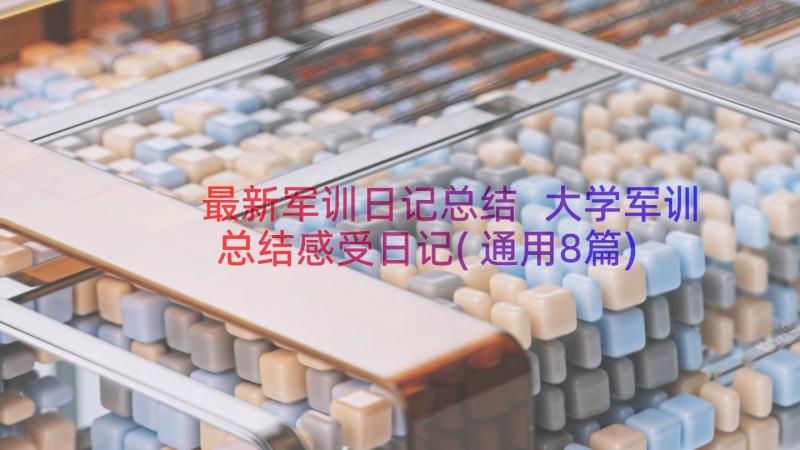 最新军训日记总结 大学军训总结感受日记(通用8篇)