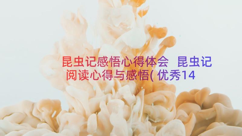 昆虫记感悟心得体会 昆虫记阅读心得与感悟(优秀14篇)