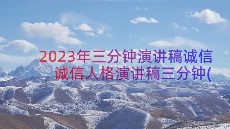 2023年三分钟演讲稿诚信 诚信人格演讲稿三分钟(通用6篇)