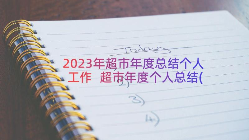 2023年超市年度总结个人工作 超市年度个人总结(模板12篇)