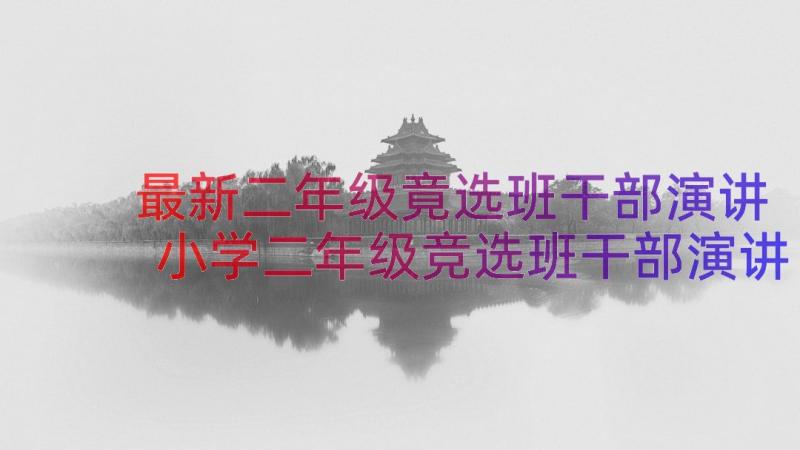 最新二年级竟选班干部演讲 小学二年级竞选班干部演讲稿(汇总8篇)