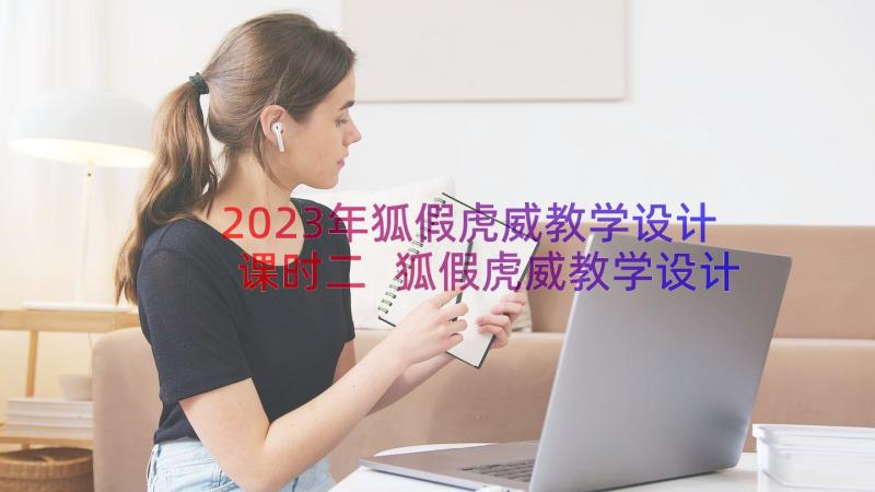 2023年狐假虎威教学设计课时二 狐假虎威教学设计谈(模板20篇)