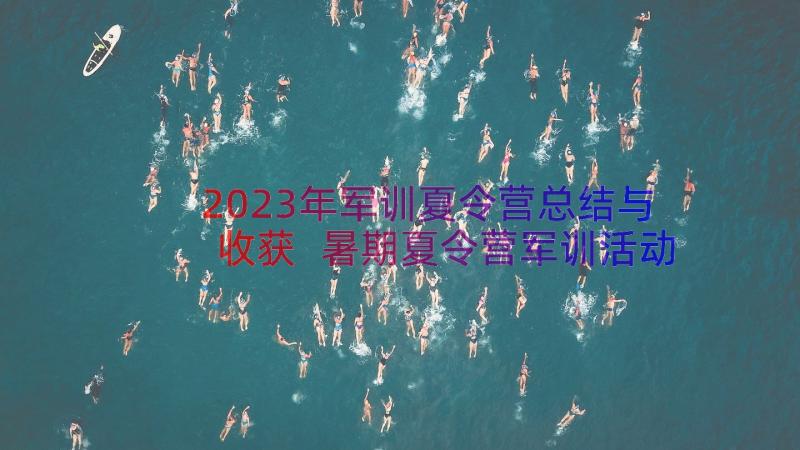 2023年军训夏令营总结与收获 暑期夏令营军训活动总结(通用8篇)