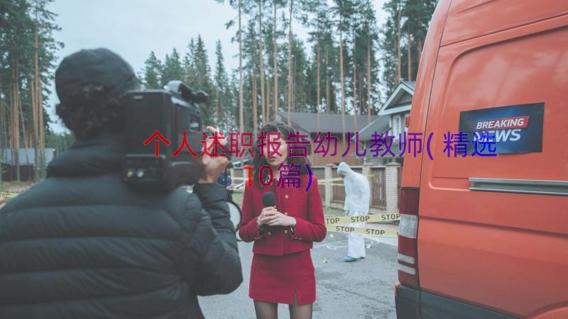 个人述职报告幼儿教师(精选10篇)