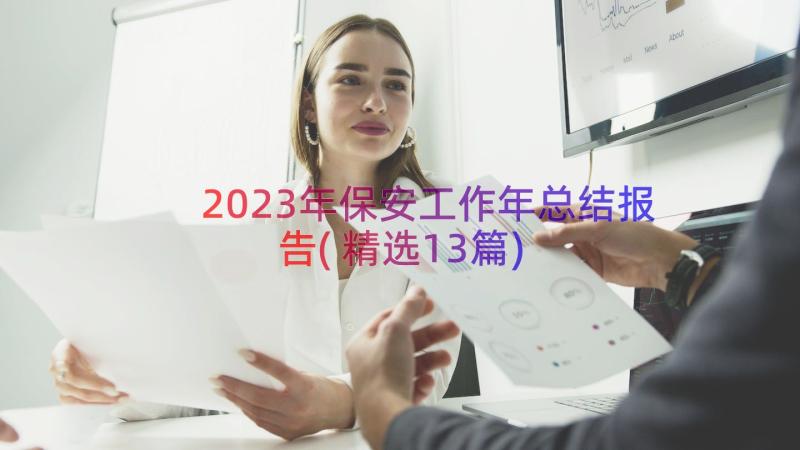 2023年保安工作年总结报告(精选13篇)