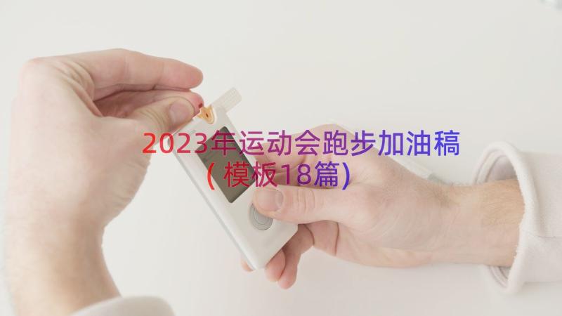 2023年运动会跑步加油稿(模板18篇)