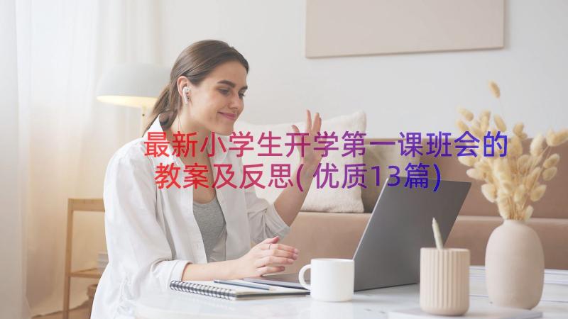 最新小学生开学第一课班会的教案及反思(优质13篇)