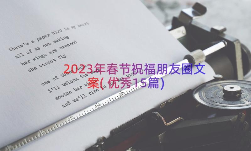 2023年春节祝福朋友圈文案(优秀15篇)