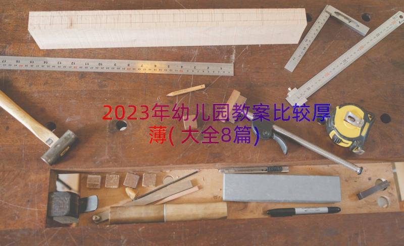 2023年幼儿园教案比较厚薄(大全8篇)