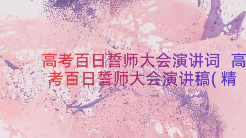 高考百日誓师大会演讲词 高考百日誓师大会演讲稿(精选16篇)