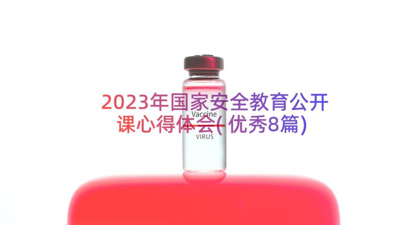 2023年国家安全教育公开课心得体会(优秀8篇)