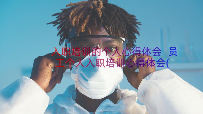 入职培训的个人心得体会 员工个人入职培训心得体会(优质8篇)