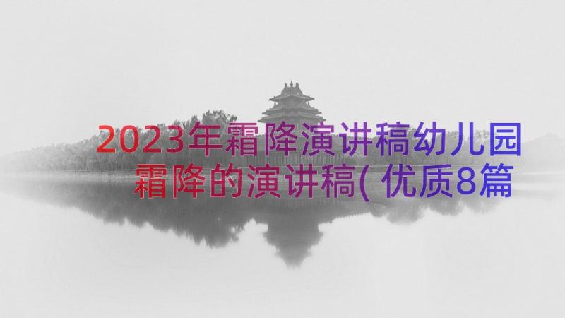 2023年霜降演讲稿幼儿园 霜降的演讲稿(优质8篇)