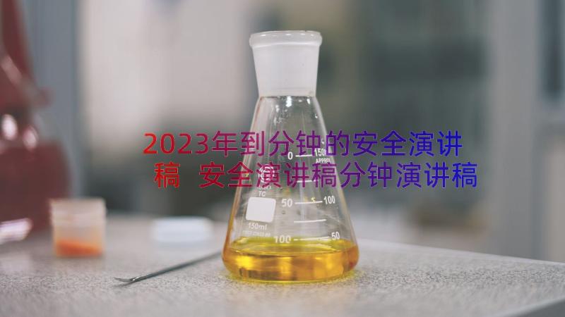 2023年到分钟的安全演讲稿 安全演讲稿分钟演讲稿(通用8篇)