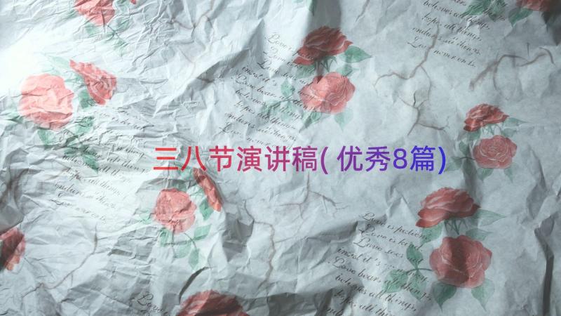 三八节演讲稿(优秀8篇)