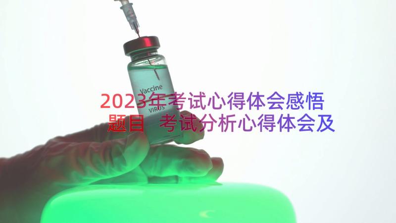 2023年考试心得体会感悟题目 考试分析心得体会及感悟(汇总8篇)