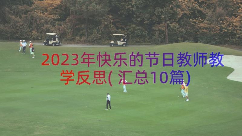 2023年快乐的节日教师教学反思(汇总10篇)