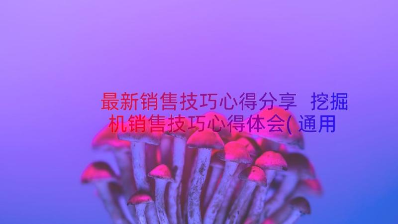 最新销售技巧心得分享 挖掘机销售技巧心得体会(通用15篇)