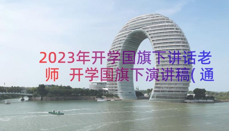 2023年开学国旗下讲话老师 开学国旗下演讲稿(通用11篇)