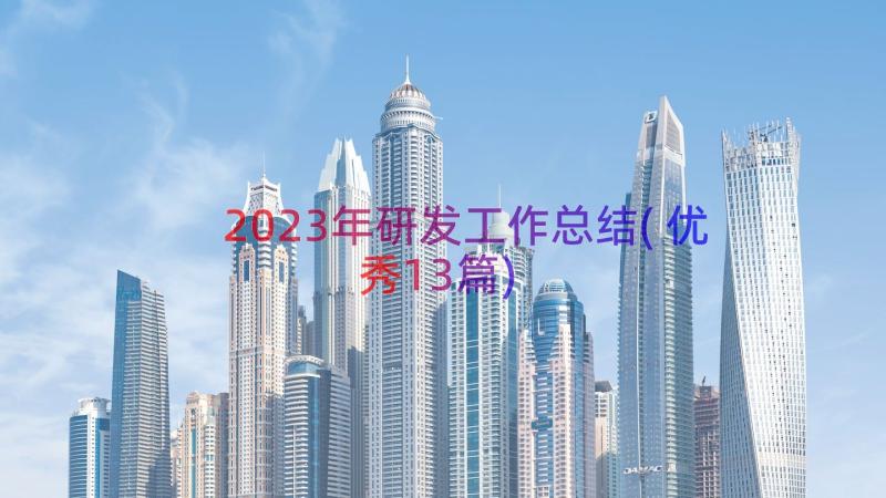 2023年研发工作总结(优秀13篇)