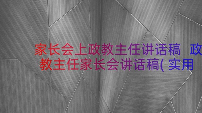 家长会上政教主任讲话稿 政教主任家长会讲话稿(实用8篇)