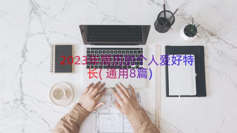 2023年简历的个人爱好特长(通用8篇)