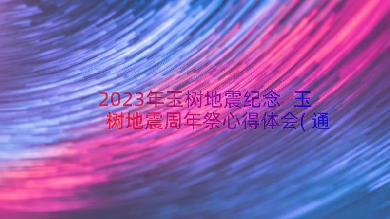 2023年玉树地震纪念 玉树地震周年祭心得体会(通用8篇)