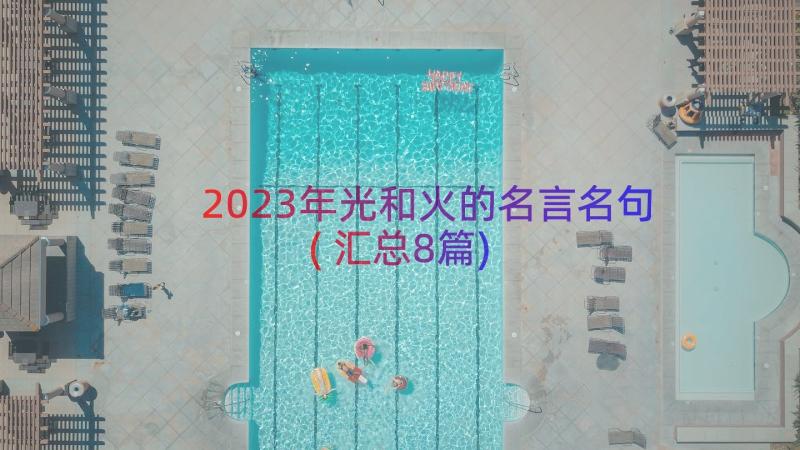 2023年光和火的名言名句(汇总8篇)