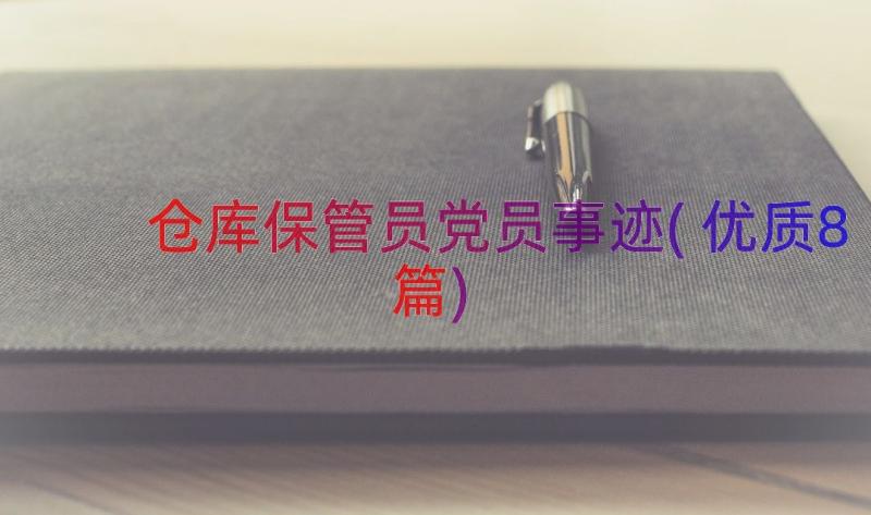 仓库保管员党员事迹(优质8篇)