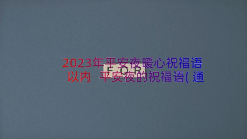 2023年平安夜暖心祝福语以内 平安夜的祝福语(通用14篇)