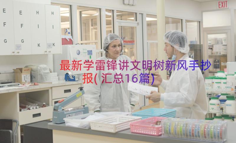 最新学雷锋讲文明树新风手抄报(汇总16篇)