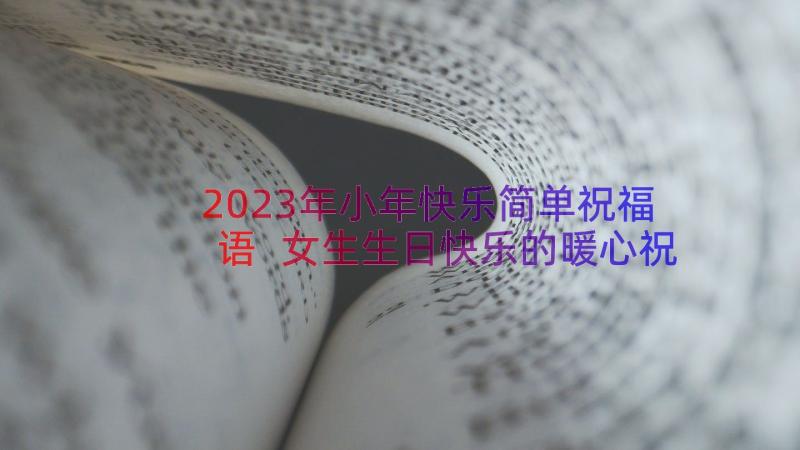 2023年小年快乐简单祝福语 女生生日快乐的暖心祝福语(模板11篇)