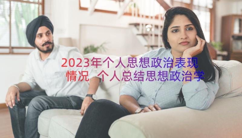 2023年个人思想政治表现情况 个人总结思想政治学习方面(优秀11篇)