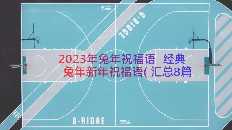 2023年兔年祝福语 经典兔年新年祝福语(汇总8篇)