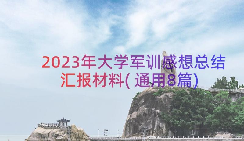 2023年大学军训感想总结汇报材料(通用8篇)