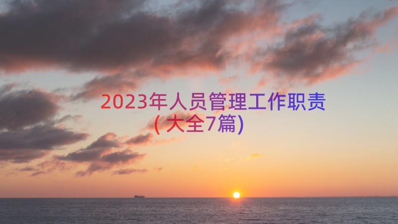 2023年人员管理工作职责(大全7篇)