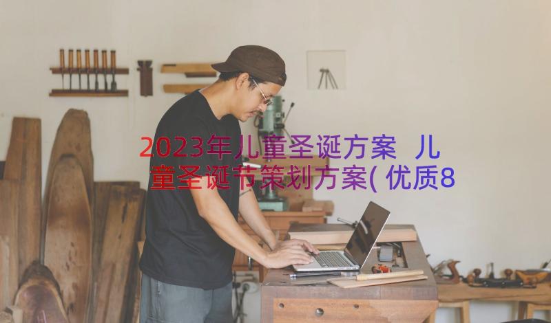 2023年儿童圣诞方案 儿童圣诞节策划方案(优质8篇)