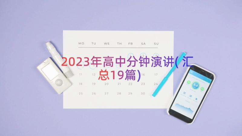 2023年高中分钟演讲(汇总19篇)