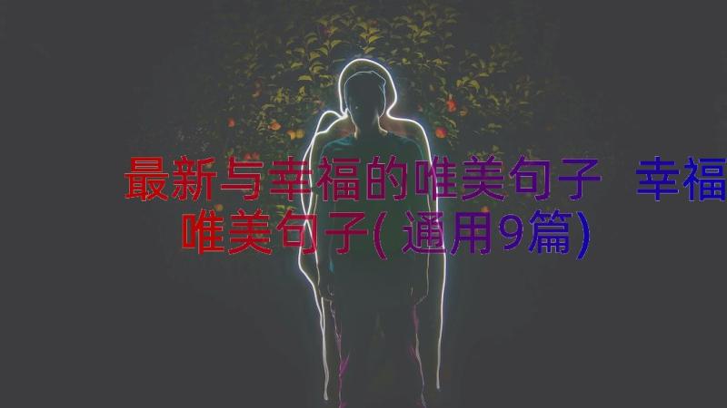 最新与幸福的唯美句子 幸福唯美句子(通用9篇)