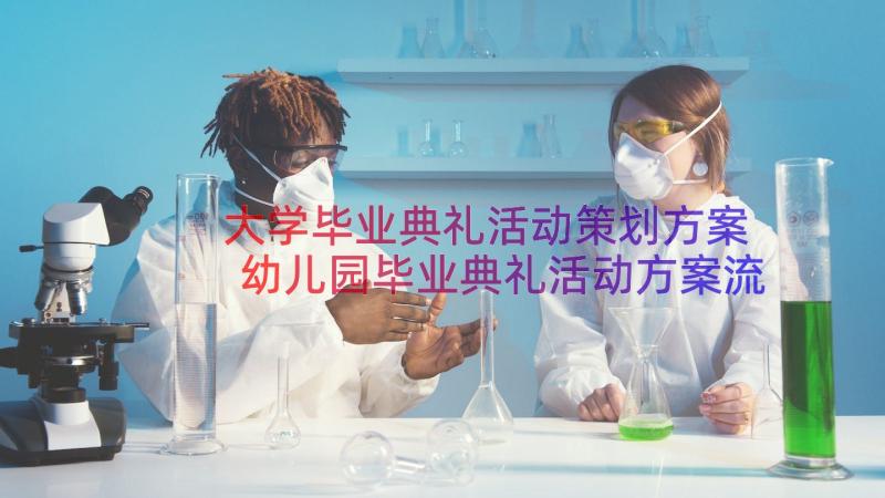 大学毕业典礼活动策划方案 幼儿园毕业典礼活动方案流程(实用8篇)