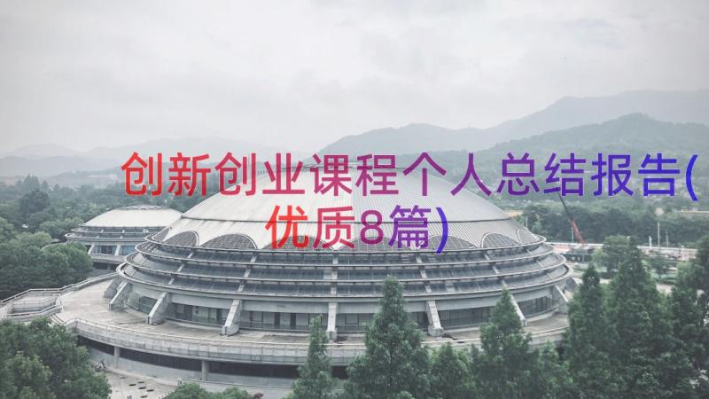 创新创业课程个人总结报告(优质8篇)