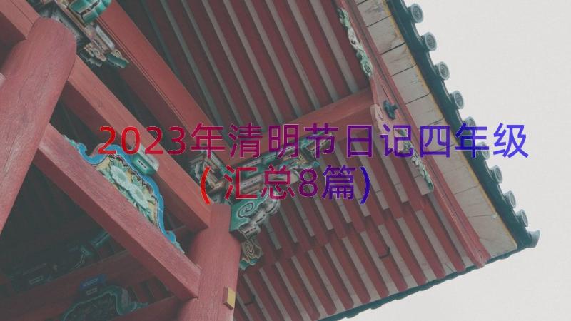 2023年清明节日记四年级(汇总8篇)