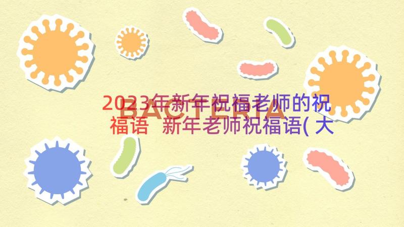 2023年新年祝福老师的祝福语 新年老师祝福语(大全17篇)