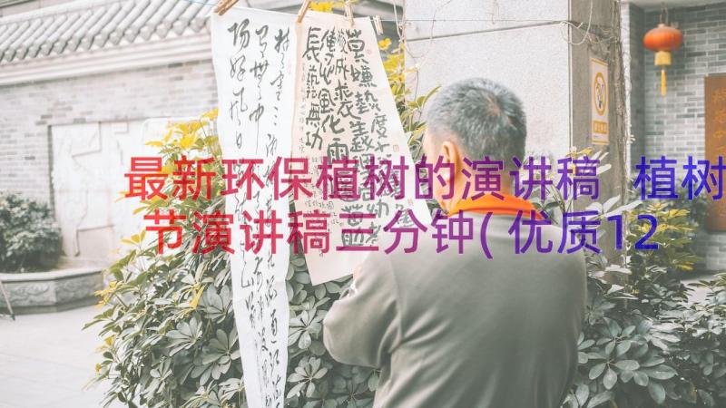 最新环保植树的演讲稿 植树节演讲稿三分钟(优质12篇)