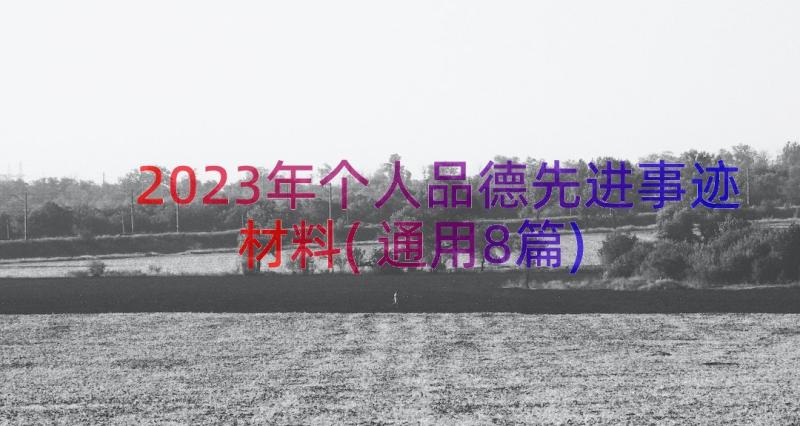 2023年个人品德先进事迹材料(通用8篇)