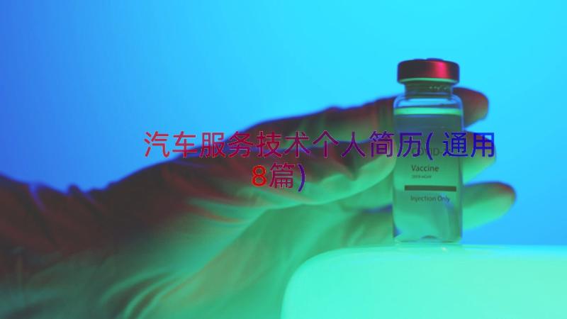 汽车服务技术个人简历(通用8篇)