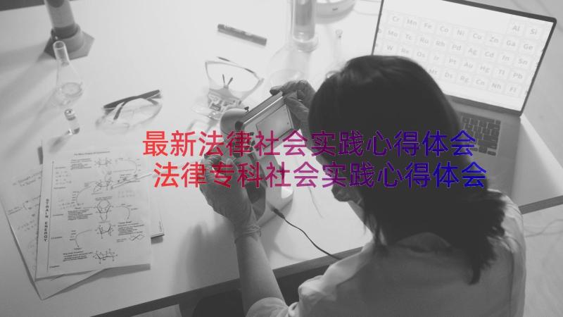 最新法律社会实践心得体会 法律专科社会实践心得体会(大全8篇)