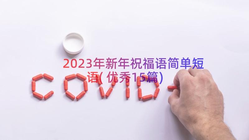 2023年新年祝福语简单短语(优秀15篇)
