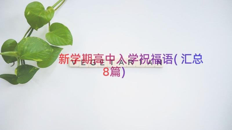 新学期高中入学祝福语(汇总8篇)